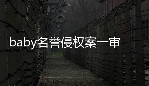 名誉共计侵权案一0元审胜诉 获赔