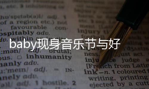 大好现身心情 妆致容十音乐说笑好友分精节与