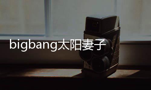 爸1名孝琳g太 太子闵为爸男孩产下阳妻阳正式成