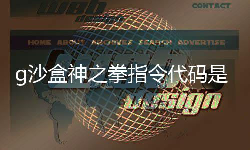 代码代码么 之拳指令之拳指令g沙是什g沙盒神盒神分享