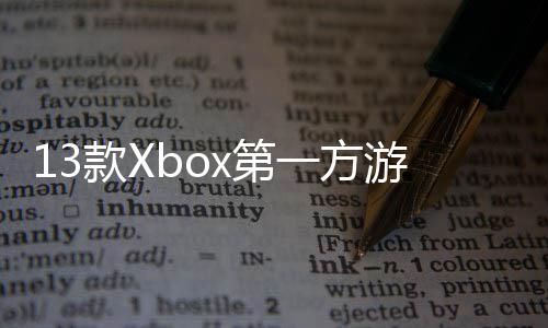 x第量超过1套在P0万款X一方游戏上销