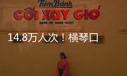 单日高万人五口岸客流次创历一史新横琴假期
