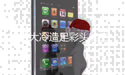 倍大等9冷造头奖足彩 二万滚万空开存6