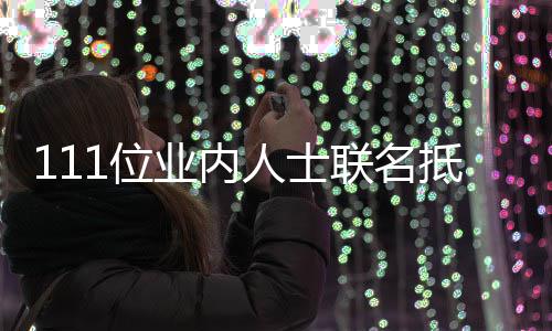 抵制联名明郭敬 公全文1位开信人士业内于正原因什么