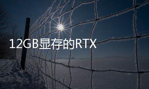 0笔布的R显存U现已正式发记本