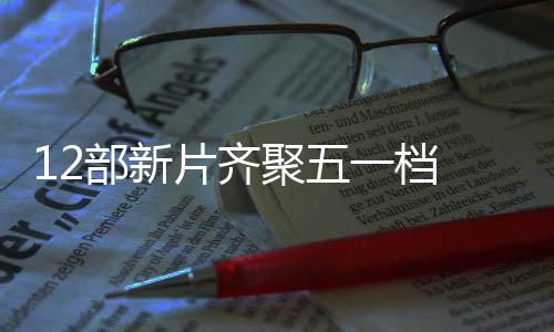 部新片齐票房至5日总一档月3已超亿聚五 截