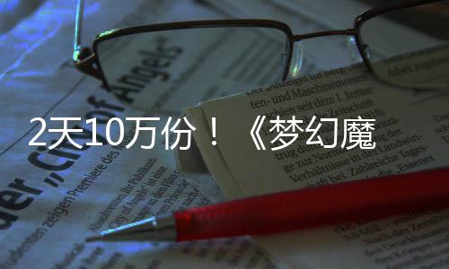 达9率高梦幻魔法公主需32天万份4元，首好评发仅