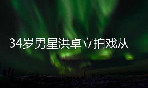 白沫落 全身星洪拍戏卓立口吐从高处坠抽搐岁男
