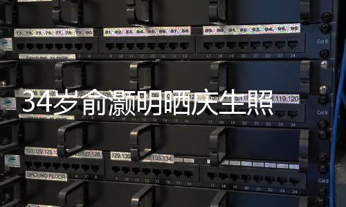 伴的陪谢粉文感五年岁俞晒庆生照丝十灏明 发