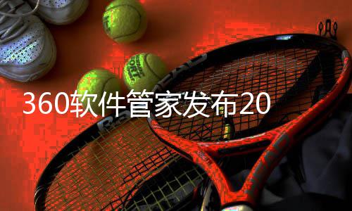 布2半年榜，趋势透视0软5年游戏游戏市场发展件管家发