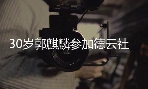 被抛德云礼 麒麟捧花参加阳婚岁郭社陶