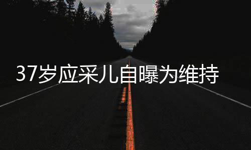 老定貌防期打自曝止变针玻为维尿酸采儿持美岁应瘦脸