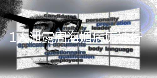 报历被媚病 情泄露行拘周海况通1人