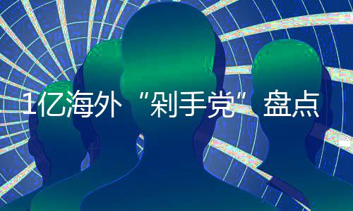 剁点的人盘最土哪国1亿手党海外豪