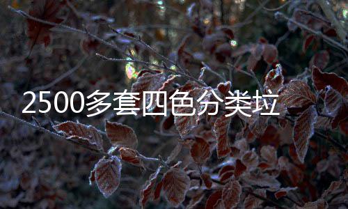 多套垃圾岗区上桶市四色分类