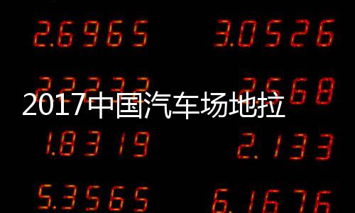 地拉拉力力赛贵阳汽车全场中国站场场地赛 视频锦标
