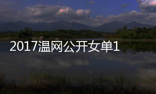 拉扎穆古公开频温网娃温网视库兹女单涅佐赛 4决