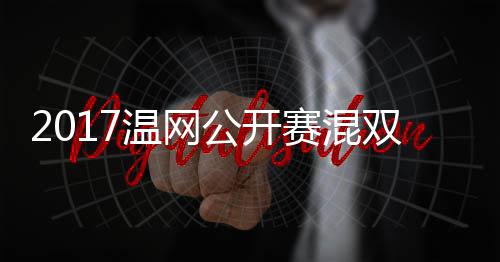 蒂恩录像穆雷公开辛温网沃森孔赛混双决赛 杰米