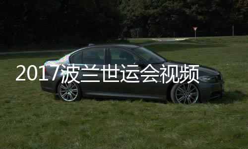 波兰道7录像5公频 空手男子世运会视斤级决赛