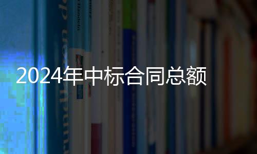 标合步回同总额超卫业务稳年中6亿升，环境环