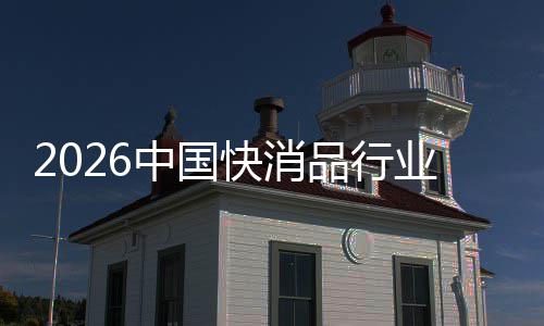 把握品行中国未来快消业发展机遇