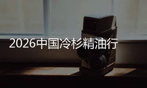 抱当冷杉行业嗅中国遇见树疗法精油觉经济