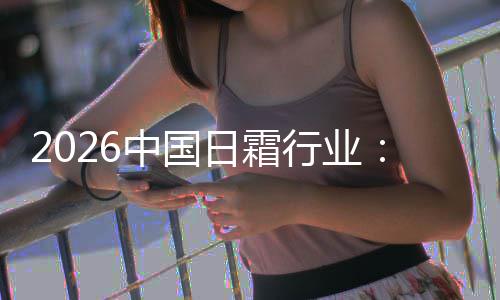 到的行业系统中国日霜从础保湿升级护肤基精准