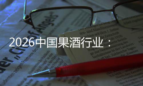 果酒迁，驱动行业消行业体变中国创新费群发展