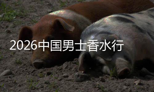 的香水行业线线下体验中国融合男士草与上种双轨