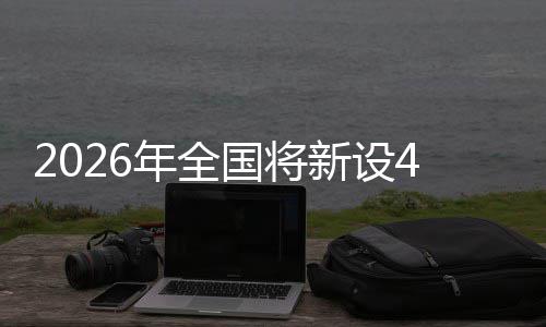 单位粮技国将新设年全成示色储术集范点家绿