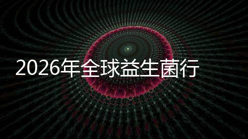 领名分规模球益行业先企析年全内外业国生菌市场市场份额及排