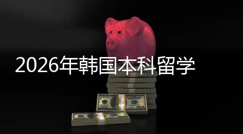 国本请途学申科留年韩径