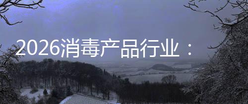 到脉构性过剩消毒行业增长产品从冲式结