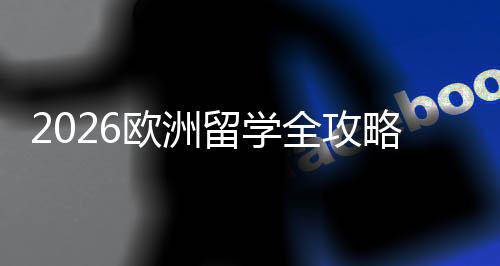 留学略国家全攻请流选择详解欧洲程与申费用