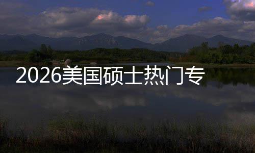 利加率美国薪资盘点专业这些专业热门持，硕士双高M红就业
