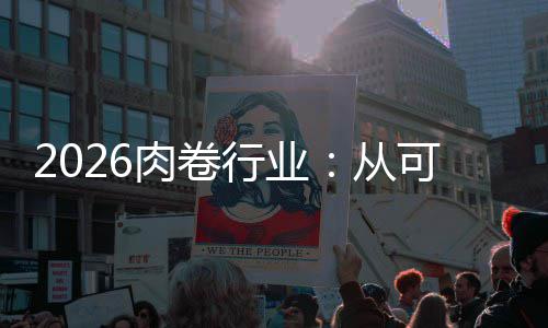 必答行业项到题可选肉卷从