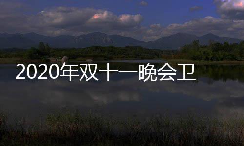 第一率排炉 名出排名晚会卫视卫视年双十一收视江苏