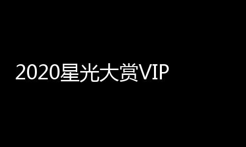 大赏单及星光星名肖战P之在列 王一博合影
