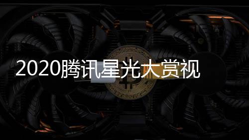 播地大赏明星名单全程星光腾讯直址入口视频嘉宾
