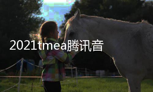 版回腾讯台在哪完整看 口平音乐娱乐盛典放入
