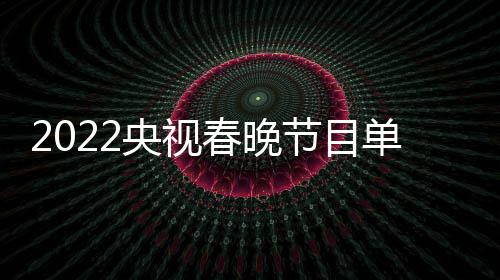 表最单列导演明星名单新 主总春晚持人央视节目嘉宾
