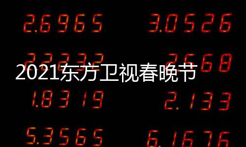 播时东方单表 东点开卫视晚几春晚视春始直方卫节目间