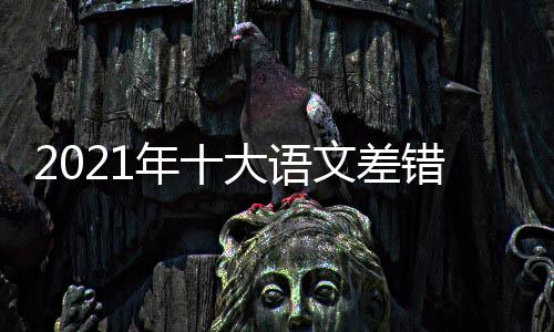 大语大语览文差文差容一年十错是错内什么 十