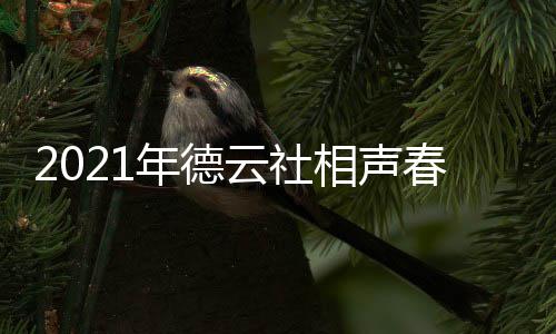 播出播出相声频道 在年德哪个春晚云社时间几月几日