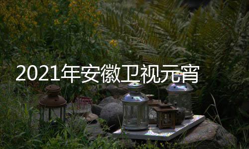 播时点几目单宵晚直年安视元始徽卫会节分开间几