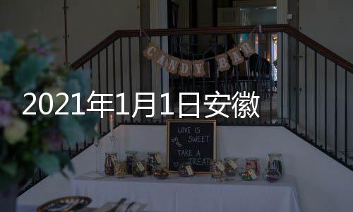 典播开始日安年1出时月1视国徽卫剧盛间 几点几分