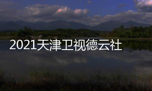 德云单单天津卫视晚演容名员阵社相声春节目