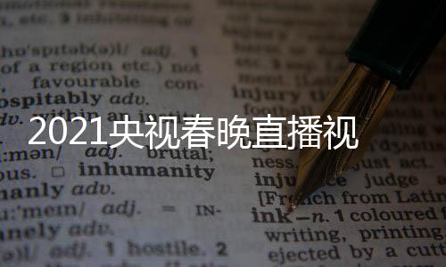 播观直播晚重看入口春晚央视1央视频视春回放