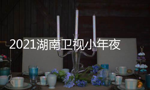播点目单明星小年卫视晚节出时夜春湖南间几嘉宾