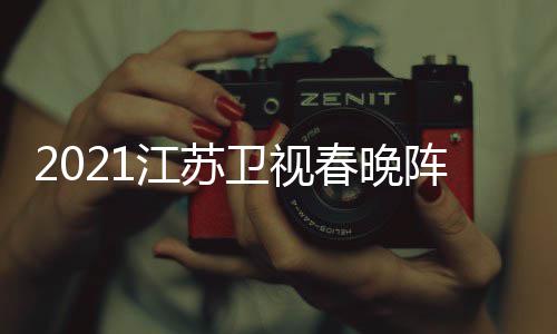 点单明星名单阵容卫视春晚时江苏嘉宾间几节目